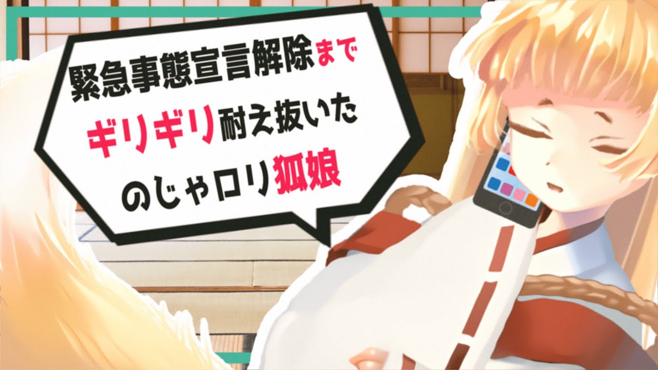 【男性向け / のじゃロリ】緊急事態宣言解除までギリギリ耐え抜いた、のじゃロリ狐娘【アニメ / ボイスドラマ / ASMR】 【男性向け / のじゃロリ】緊急事態宣言解除までギリギリ耐え抜いた、のじゃロリ狐娘【アニメ / ボイスドラマ / ASMR】