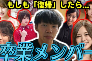 【乃木坂46】卒業メンバーが復帰するみたいです。