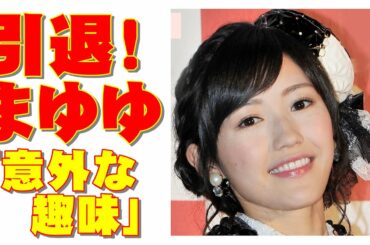スキャンダル皆無で AKBまゆゆ引退！ 渡辺麻友「意外な音楽の趣味」を明かす