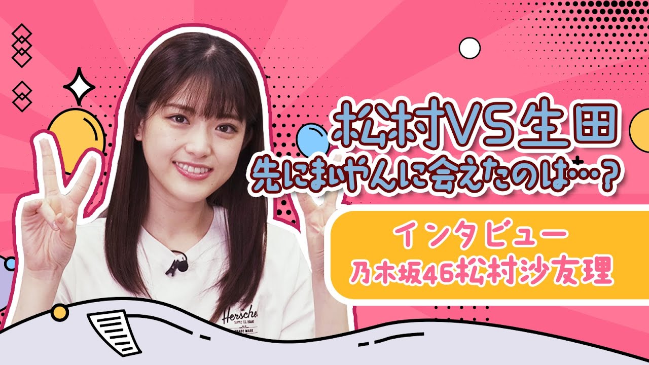 乃木坂46松村沙友理①まいやんに先に会えたのはどっち…？気になる質問にお答え！【和飯情報局】