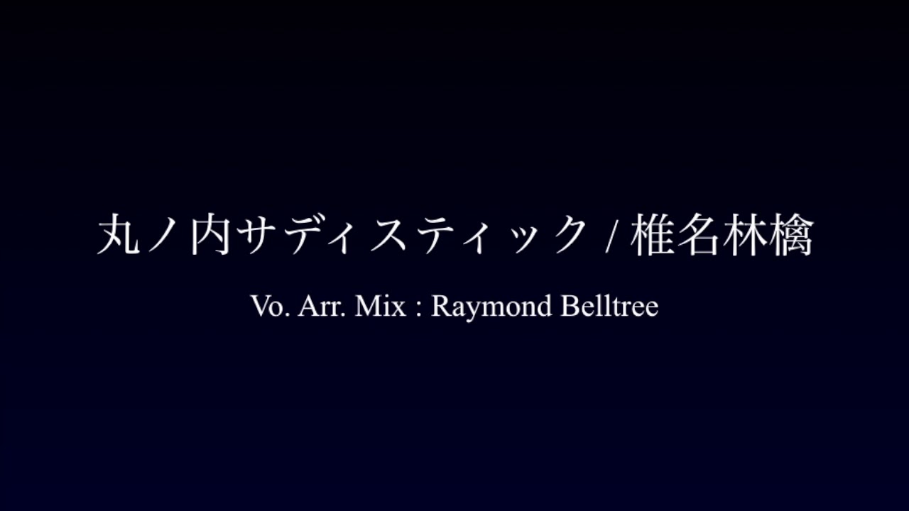 [Acappella] 丸ノ内サディスティック/椎名林檎 [cover]