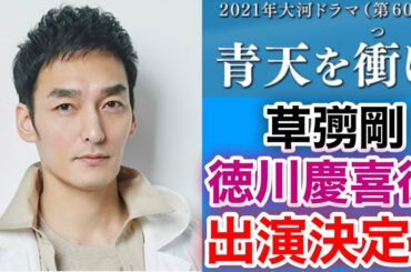 【香取慎吾　草彅剛　稲垣吾郎】【青天を衝け】草彅剛が2021年の大河ドラマに出演が決定いたしました‼️
