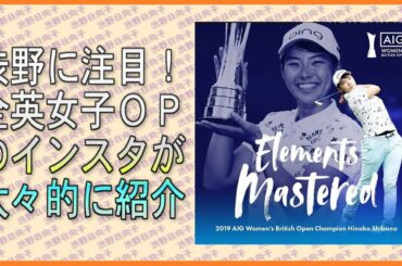 渋野日向子　全英女子ＯＰのインスタが大々的に紹介