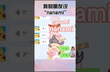 Tiktok 抖音 2020 《 娜娜米 》 精選合集 nanami 奈奈生 巴衛 動漫 #全網都在模仿娜娜米 #搞笑 _ 聽了 我雞皮疙瘩