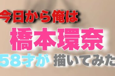 【今日から俺は】 橋本環奈　描いてみた！