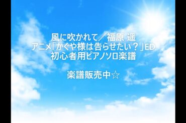 【ピアノ】風に吹かれて／福原 遥　アニメ「かぐや様は告らせたい？～天才たちの恋愛頭脳戦」ED　初心者用　簡単　ピアノソロ楽譜　音名入りもあります