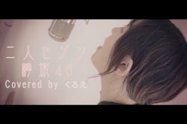 欅坂46 ／ 二人セゾン　〜Covered by くろえ〜