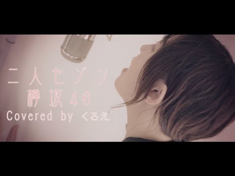 欅坂46 ／ 二人セゾン　〜Covered by くろえ〜