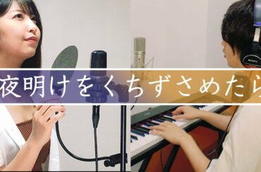 【みんな、月を見てる】夜明けをくちずさめたら - 上白石萌音 (covered by secondrate)