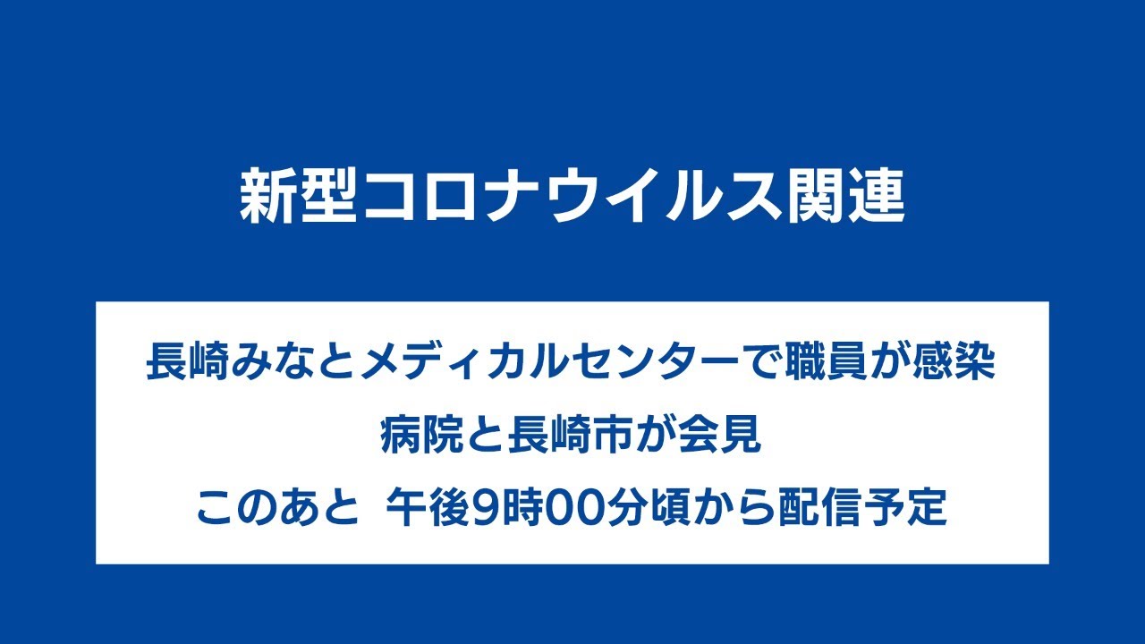 20200710　新型コロナウイルス　長崎みなとメディカルセンターで職員が感染　病院と長崎市が会見【テレビ長崎】