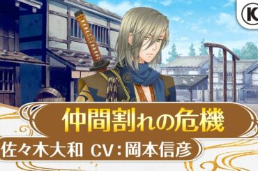 Nintendo Switch™『遙かなる時空の中で７』イベント動画⑤佐々木大和