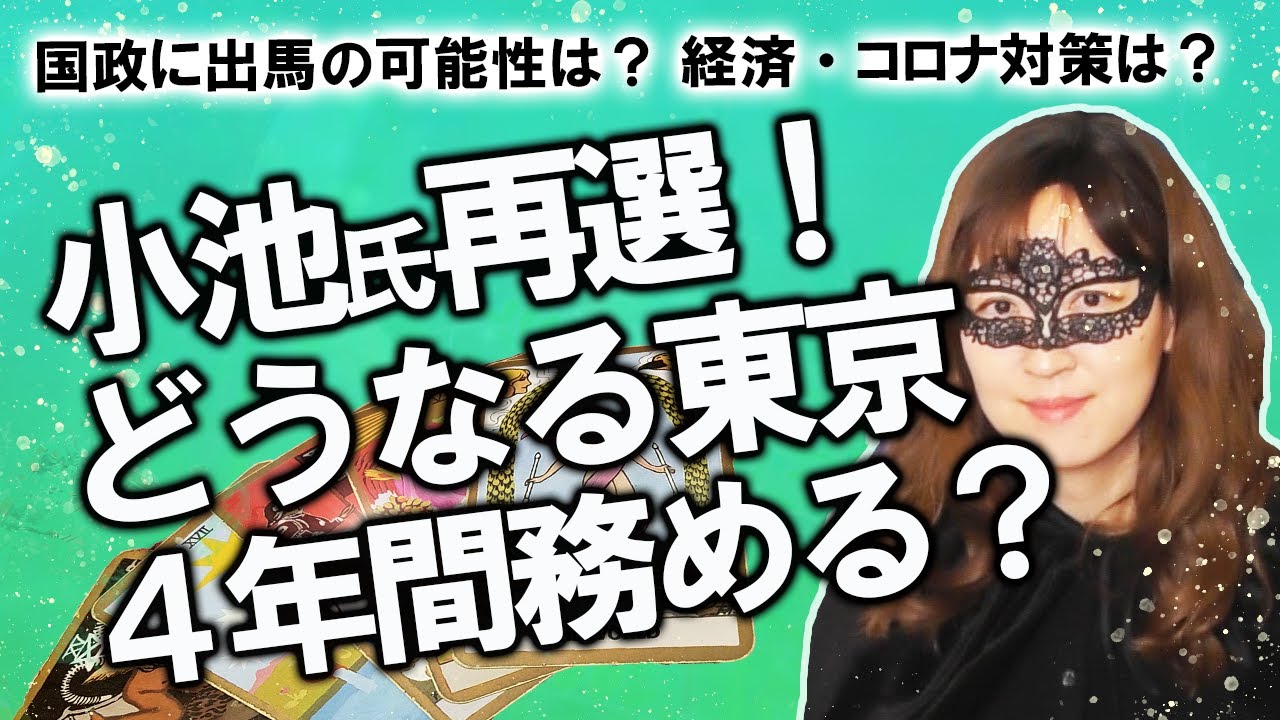 【占い】小池百合子氏、東京都知事当選と続投！ ４年間の任期を全うする？ 経済は…コロナ対策は…東京はどうなるのか改めて占ってみた！（2020/7/9撮影）