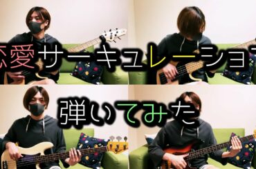 【ベース】恋愛サーキュレーション（千石撫子）色んなパート弾いてみた【花澤香菜,化物語】