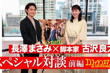 「コンフィデンスマンTV」⑤長澤まさみ×古沢良太スペシャル対談 前編