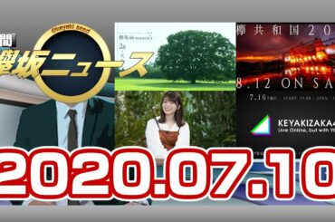 週間 欅坂ニュース(20.7.10)#15今週の欅坂46の活動をおさらい！