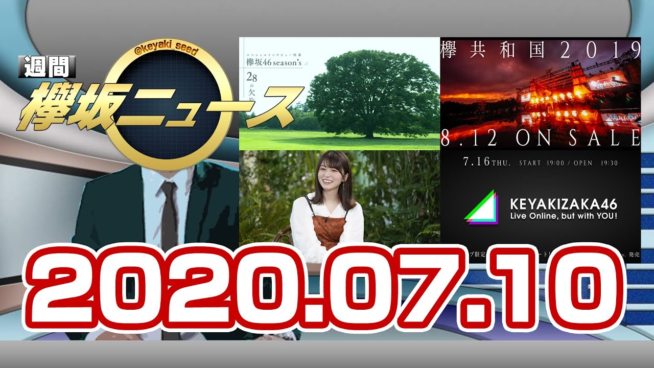 週間 欅坂ニュース(20.7.10)#15今週の欅坂46の活動をおさらい! 週間 欅坂ニュース(20.7.10)#15今週の欅坂46の活動をおさらい!