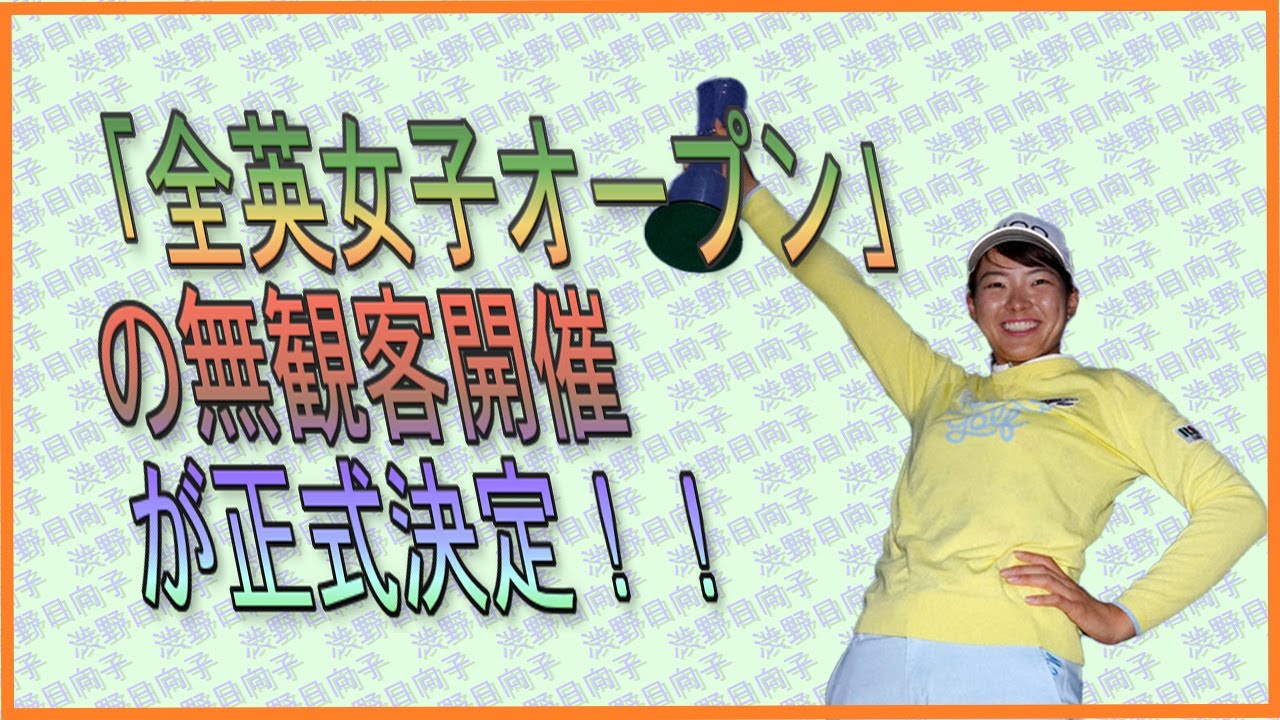 渋野日向子　“連覇挑戦”への道開く