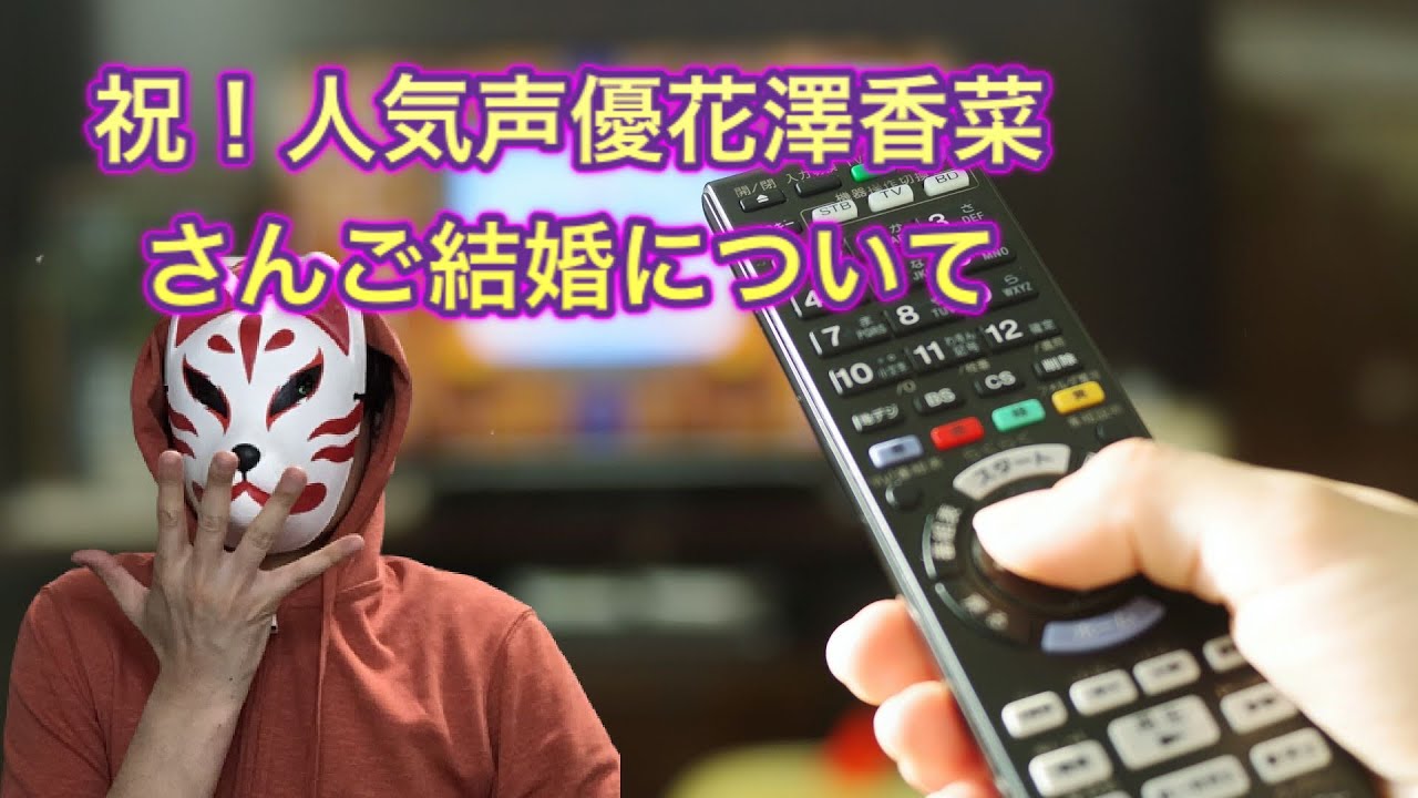 祝！人気声優花澤香菜さんご結婚について
