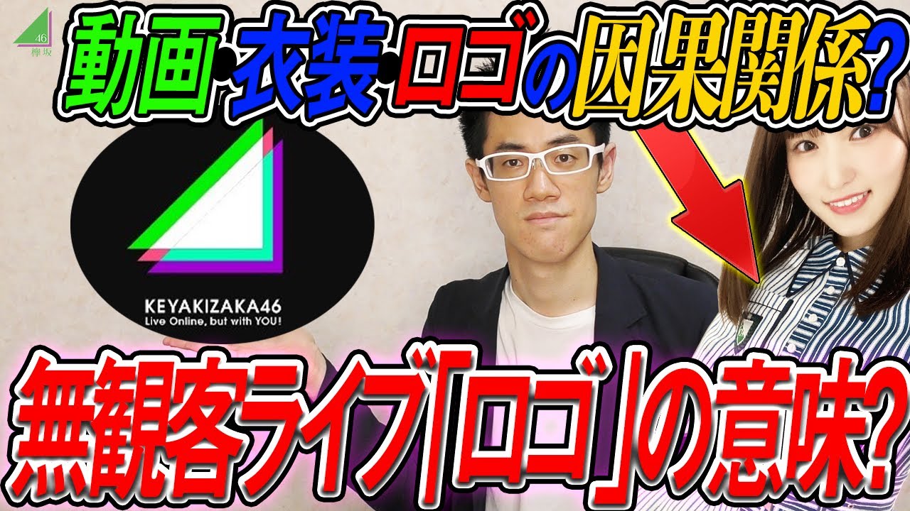 【欅坂46】無観客ライブ『ロゴが意味する』こととは？無観客ライブに本気で思うことと&鈴本美愉インスタ閉鎖に思うこと