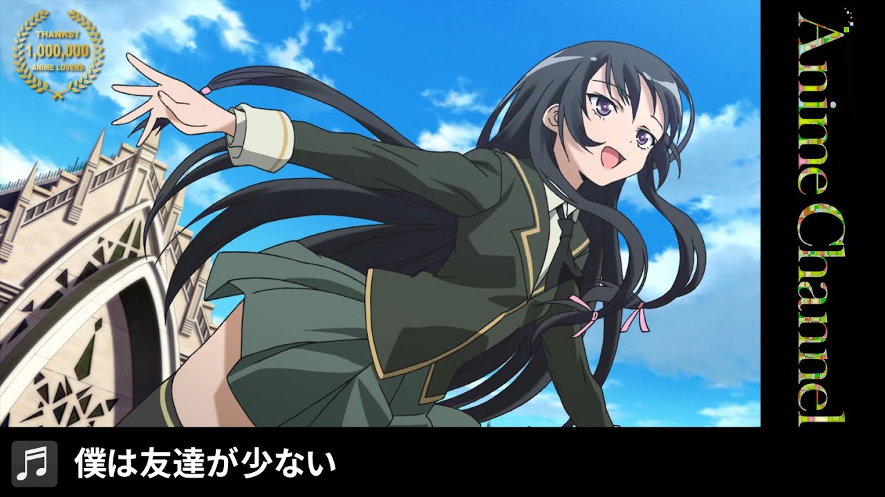 【OP】僕は友達が少ない|KADOKAWAAnime100万人突破記念 【OP】僕は友達が少ない|KADOKAWAAnime100万人突破記念