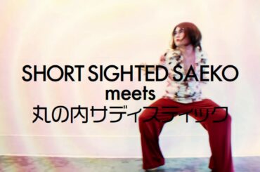 【丸の内サディスティック 椎名林檎】Styling Cover MV めんどくさい女ver.