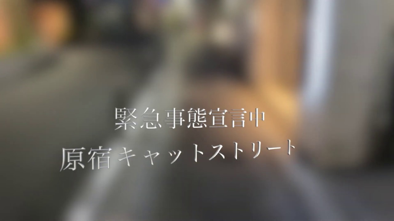 緊急事態宣言中の原宿と渋谷を繋ぐキャットストリートですいつもは、お洒落な店が立ち並び人が多いですが、全く不気味なほど人がいませんでした。ファイナルカットプロで作成しました。