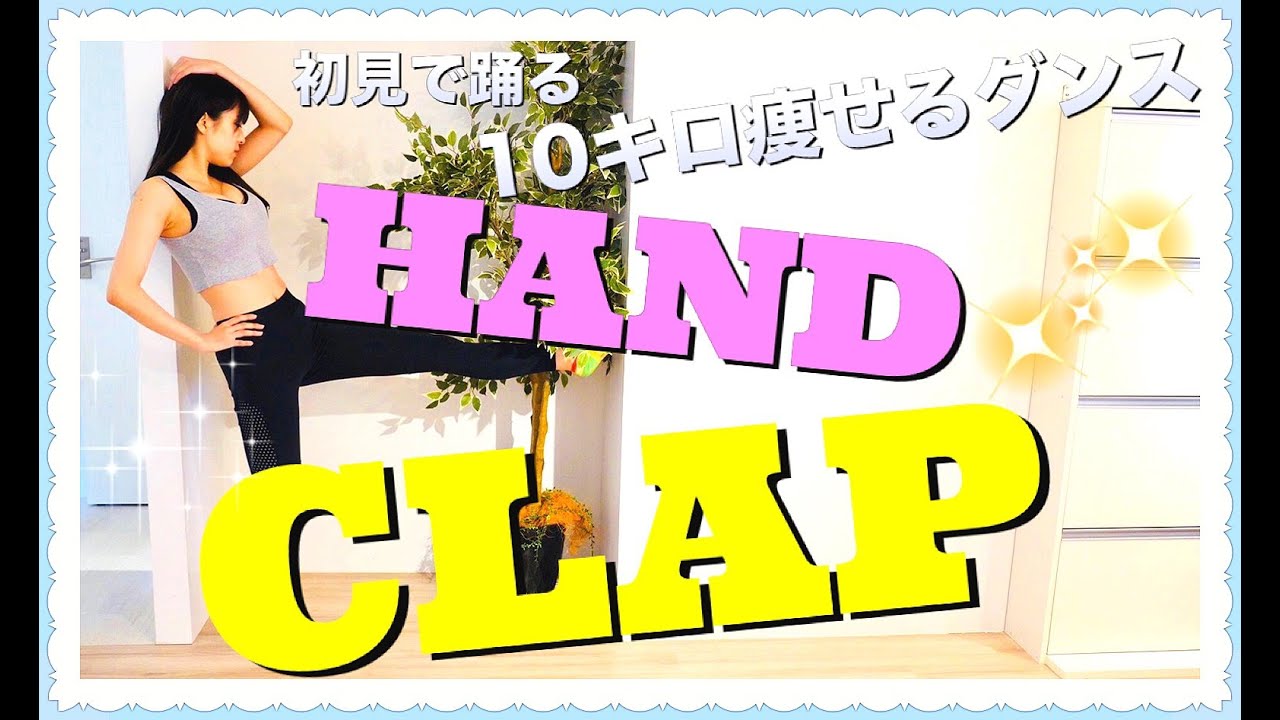 【HANDCLAP】2週間で10キロ痩せるダンス踊ってみた