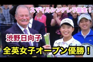 渋野日向子 2019全英女子オープン優勝❗️渋野日向子単独ショットを53分で見れる❗️あの感動をもう一度ご覧下さい❗️