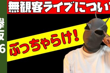 ぶっちゃらけ！【欅坂46】無観客ライブ配信について正直に話します！！