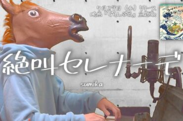 【歌詞付フル】sumika／絶叫セレナーデ（映画『ぐらんぶる』主題歌）cover feat 宇野悠人