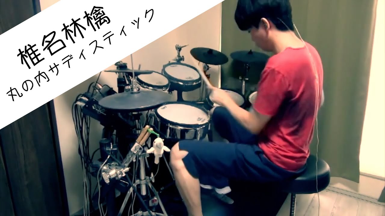 椎名林檎/丸の内サディスティックを叩いてみた【おうちドラム】