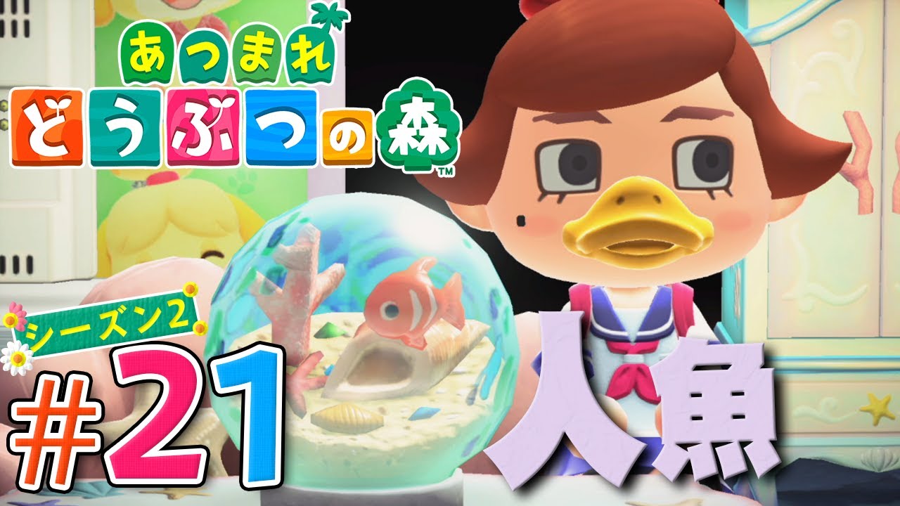 どんどん集まる人魚シリーズ!『あつまれ どうぶつの森』を実況プレイ part21 シーズン2【あつ森】 どんどん集まる人魚シリーズ!『あつまれ どうぶつの森』を実況プレイ part21 シーズン2【あつ森】
