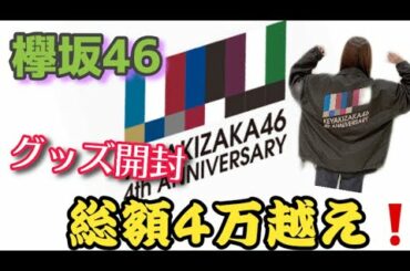 【欅坂46】4th グッズ届いた！！総額4万5000円の新グッズ紹介！