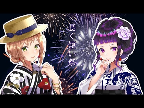 椎名林檎 「長く短い祭」- 高峰伊織 × 江戸レナ 【歌ってみた】 椎名林檎 「長く短い祭」- 高峰伊織 × 江戸レナ 【歌ってみた】