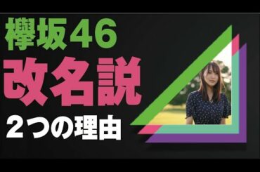 【欅坂46】ライブ告知動画から予想される改名説2つの理由