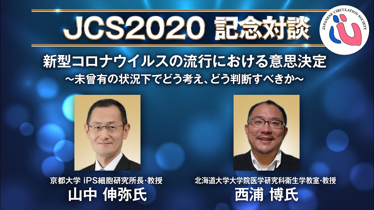 本編 JCS2020 記念対談「新型コロナウイルスの流行における意思決定　〜未曾有の状況下でどう考え、どう判断すべきか〜」