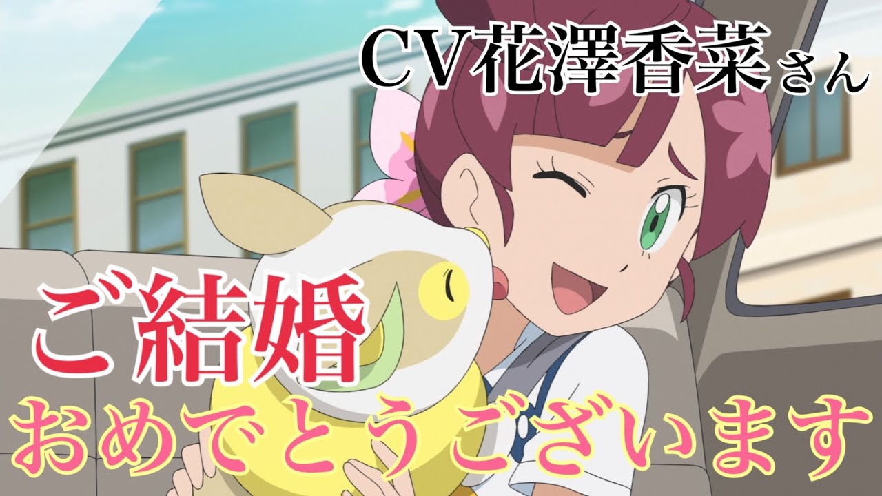 【速報】めでたいよなぁ？？「花澤香菜」「コハル」「小野賢章」｢結婚｣