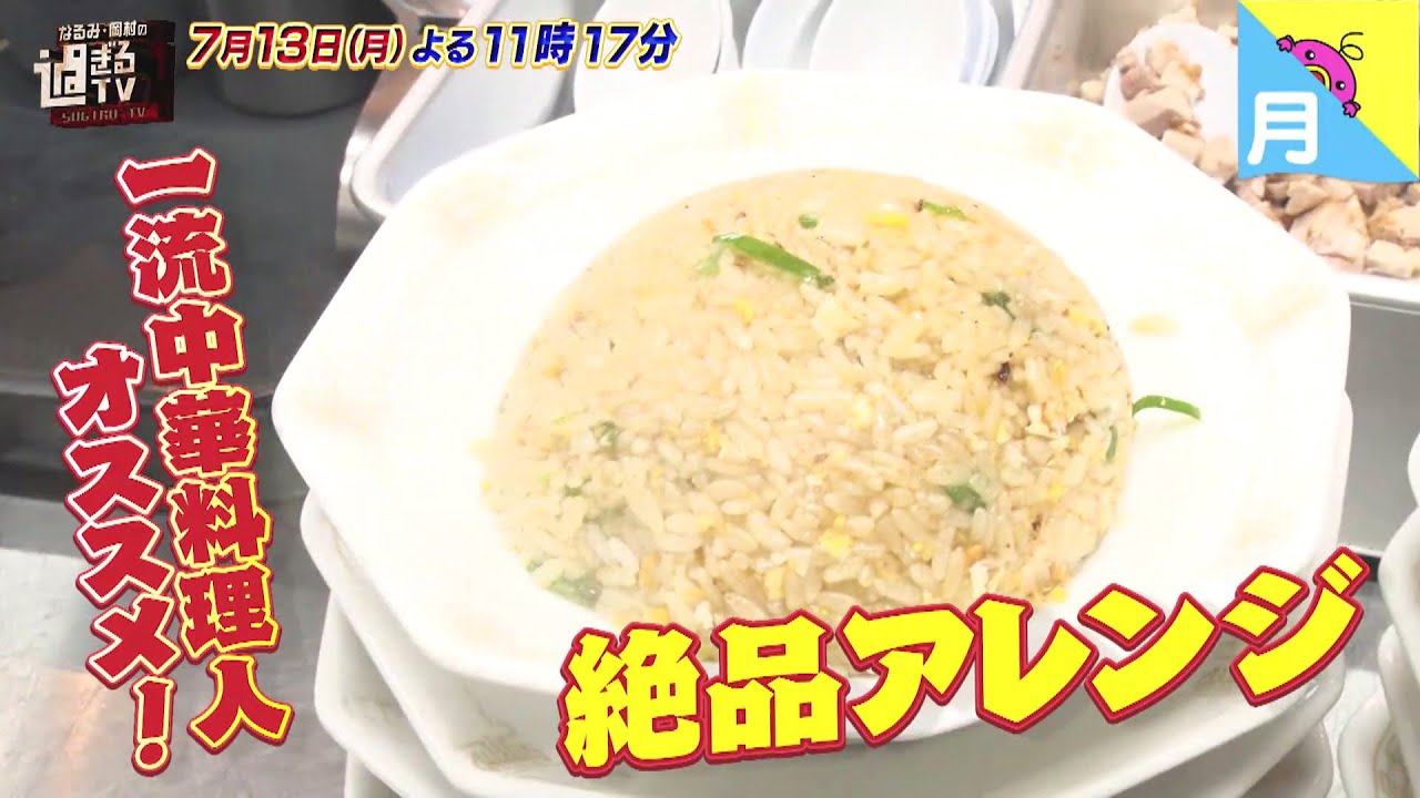 「なるみ・岡村の過ぎるTV」2020年7月13日（月）放送