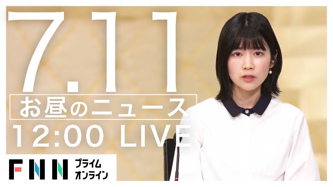 【LIVE】お昼のニュース 7月11日〈FNNプライムオンライン〉