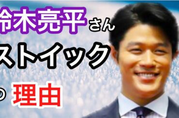 【人相】鈴木亮平さんがストイックなのは前世が関係していました！