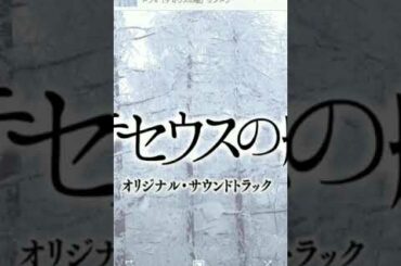 テセウスの船 サウンドトラック 直感