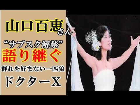 【一匹狼】山口百恵 _群れを好まない一匹狼「ドクターＸ」のように！ ふたたび輝くのか？