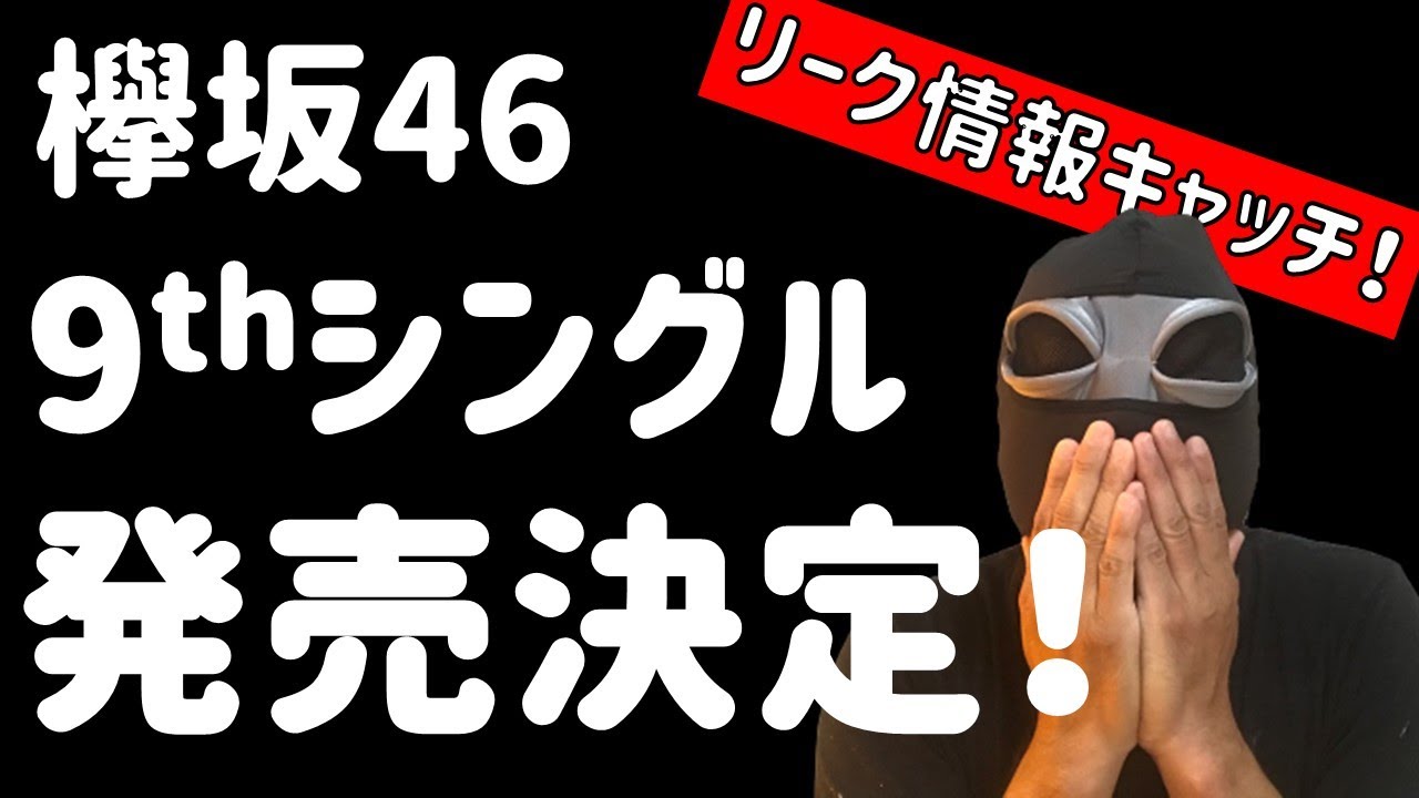 リーク速報！？【欅坂46】9thシングル発売決定！！タイトル「ああ　空はどこまでも続くというけれど　それは嘘か真実か」