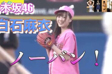 【白石麻衣】『ノーバン始球式！』可愛すぎる始球式【乃木坂46】