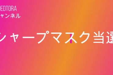 第１０回ＳＨＡＲＰマスク当選