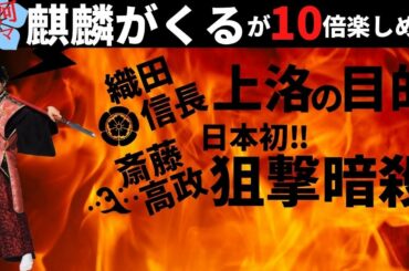 【麒麟がくる 19話 考察】 信長上洛の目的/斎藤義龍日本初の狙撃事件！ドラマ裏側解説！【上洛とは】【上杉謙信登場】前田慶次 名古屋おもてなし武将隊 大河ドラマ