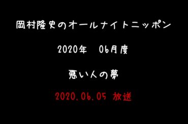 2020年06月度 岡村隆史のオールナイトニッポン コーナー編 ～悪い人の夢～