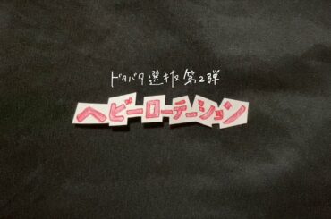 AKB48 Team 8「ヘビーローテーション」（ドタバタ選抜 ver.）