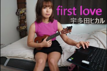 【宇多田ヒカル】first love【ukulele】