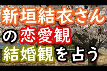 【占い】新垣結衣さんの恋愛観、結婚観を占う